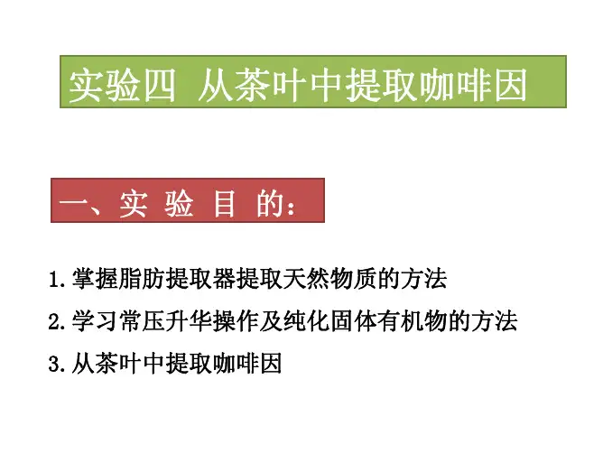 有机化学实验课件05从茶叶中提取咖啡因