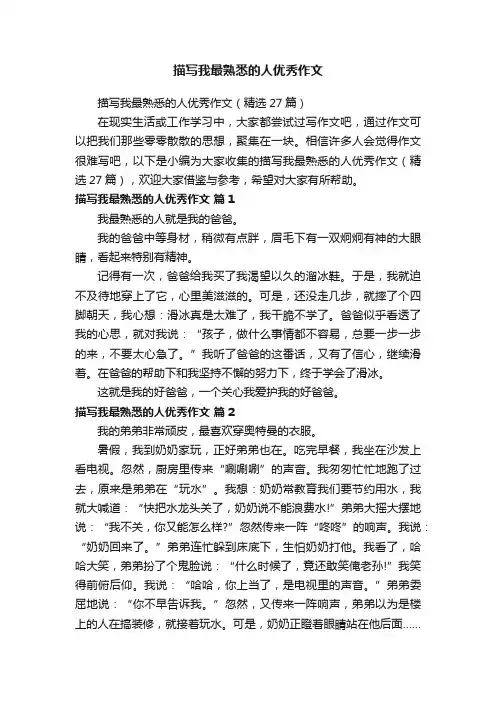 描写我最熟悉的人优秀作文