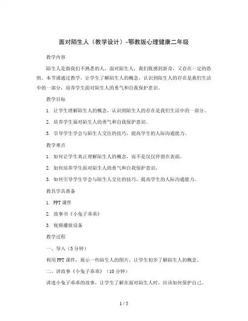 面对陌生人(教学设计)-鄂教版心理健康二年级