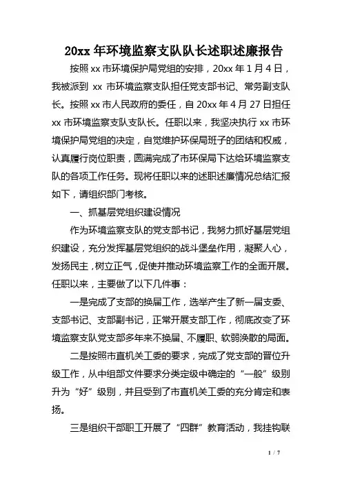 环境监察支队队长述职述廉报告