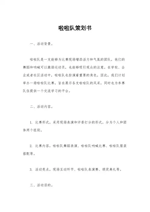 啦啦队策划书