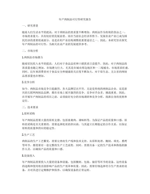 年产肉制品可行性研究报告