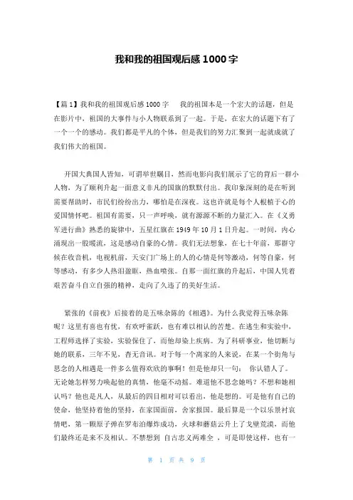 我和我的祖国观后感1000字