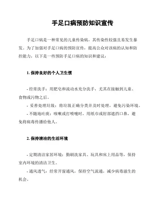 手足口病预防知识宣传