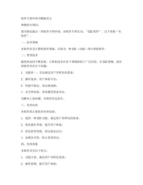 软件专利申请书模板范文