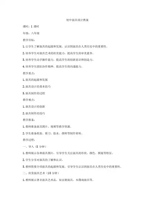 初中面具设计教案