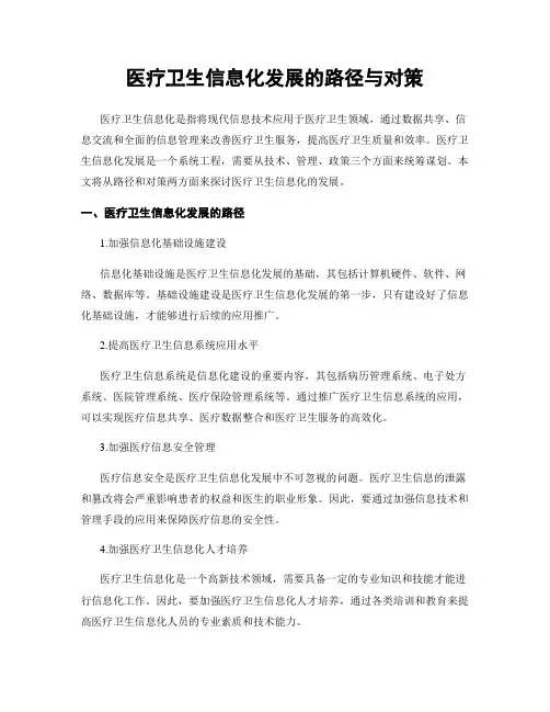 医疗卫生信息化发展的路径与对策