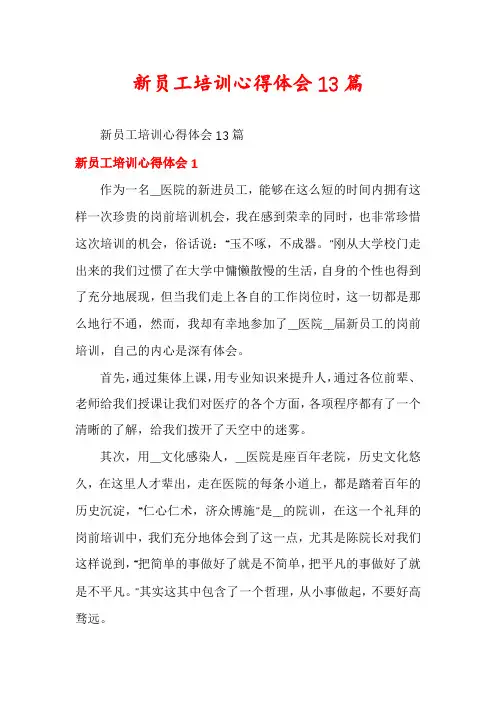 新员工培训心得体会13篇