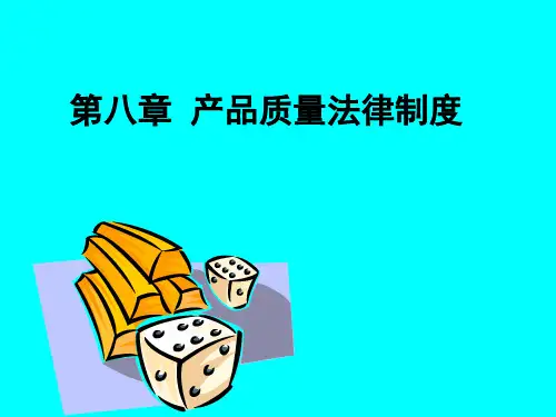 产品质量法律制度课件