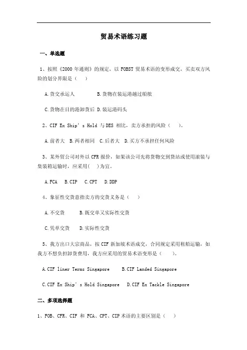 国际贸易术语练习题