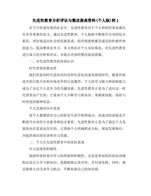 先进性教育分析评议与整改提高资料(个人版)例1