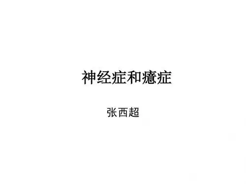变态心理学培训课件——神经症、癔症