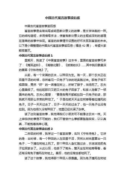 中国古代寓言故事读后感（精选42篇）