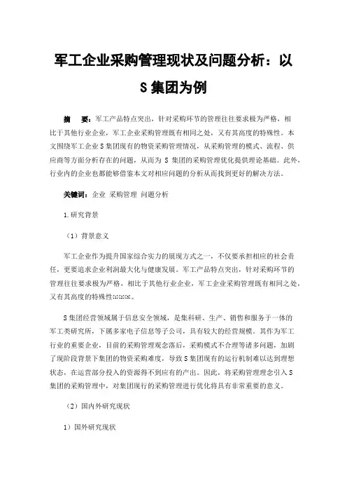 军工企业采购管理现状及问题分析：以S集团为例