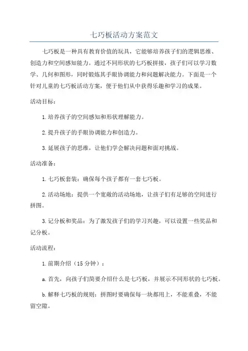 七巧板活动方案范文