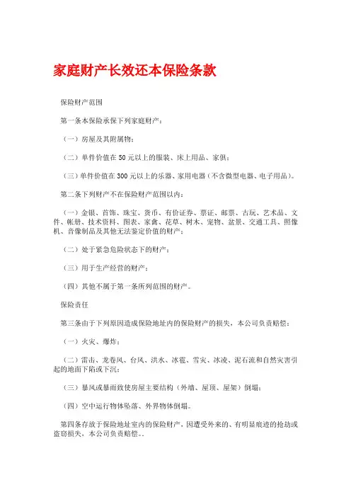 家庭财产长效还本保险条款