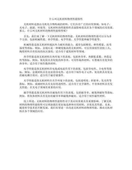 什么叫无机材料物理性能特性