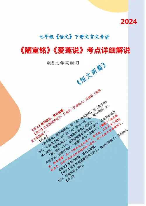 七年级《语文》下册《短文两篇》(《陋室铭》《爱莲说》)精讲