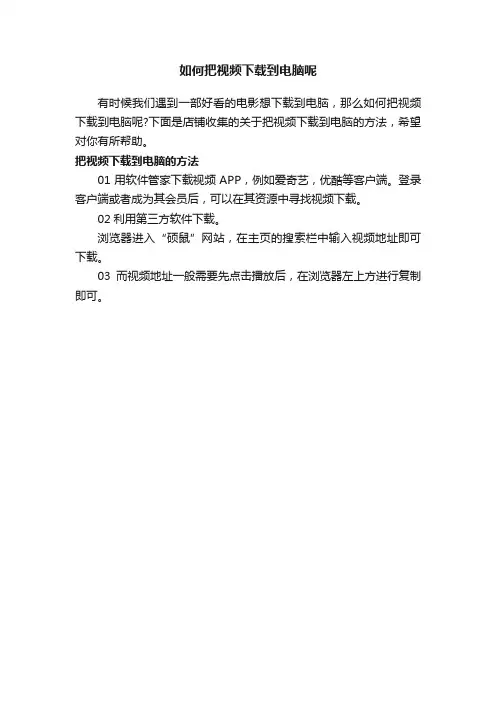 如何把视频下载到电脑呢
