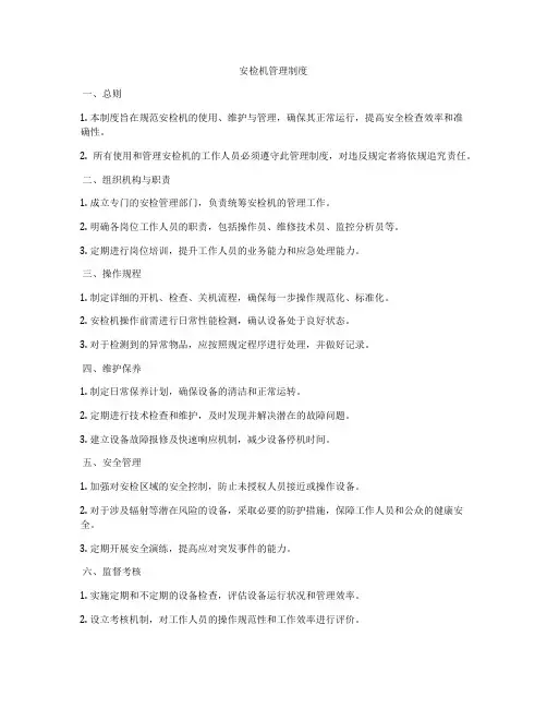 安检机管理制度