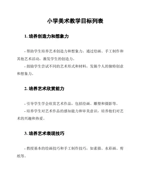 小学美术教学目标列表
