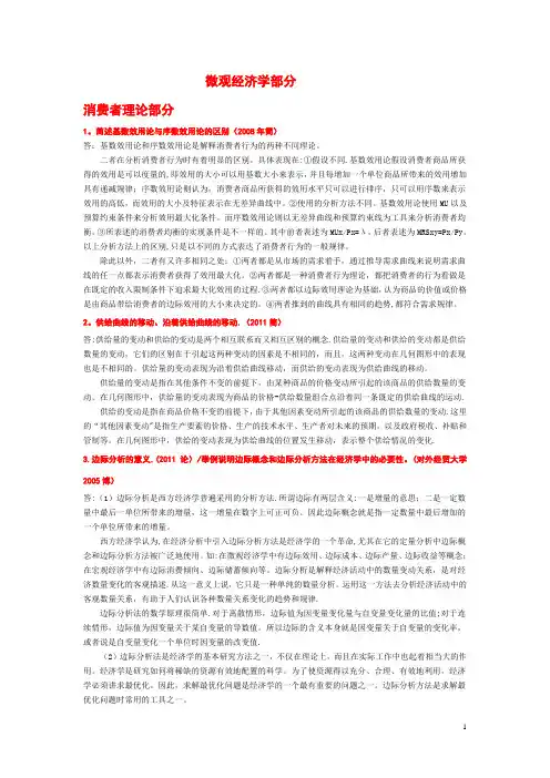 暨南大学《经济学》考博历年真题详解(微观经济学部分)