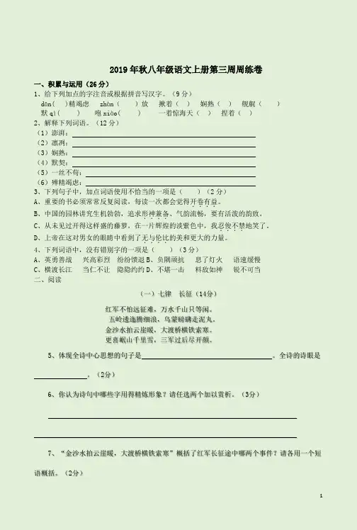 2019年秋八年级语文上册第三周周练卷附答案详析