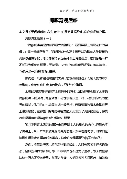 海豚湾观后感