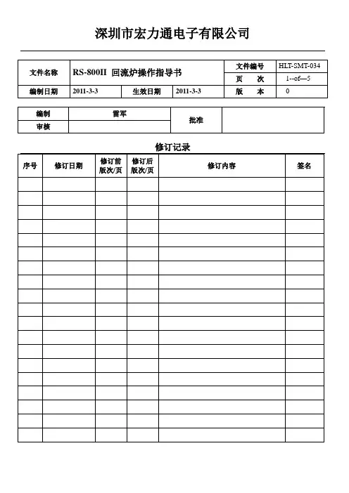 RS-800II 回流炉操作指导书