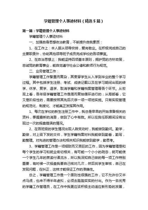 学籍管理个人事迹材料（精选5篇）