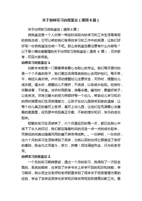关于幼师实习自我鉴定（通用6篇）
