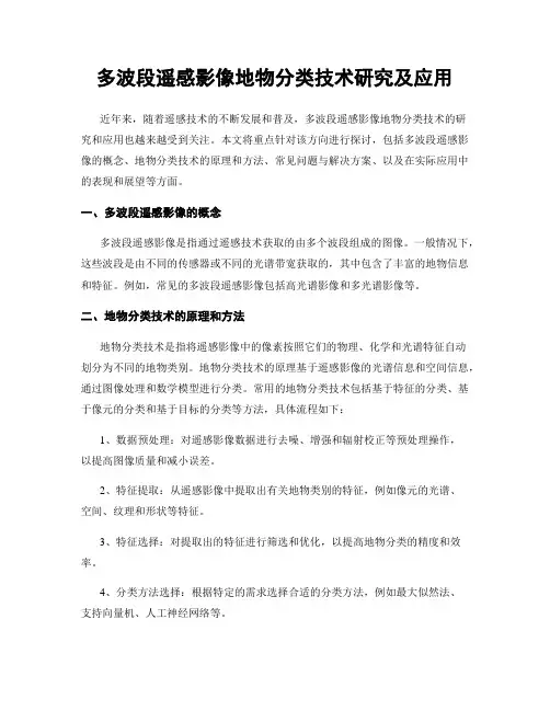 多波段遥感影像地物分类技术研究及应用