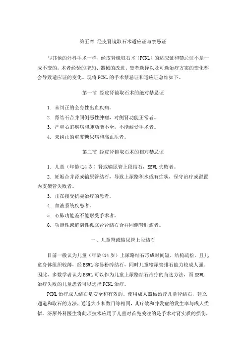 5章 经皮肾镜取石术适应证与禁忌证