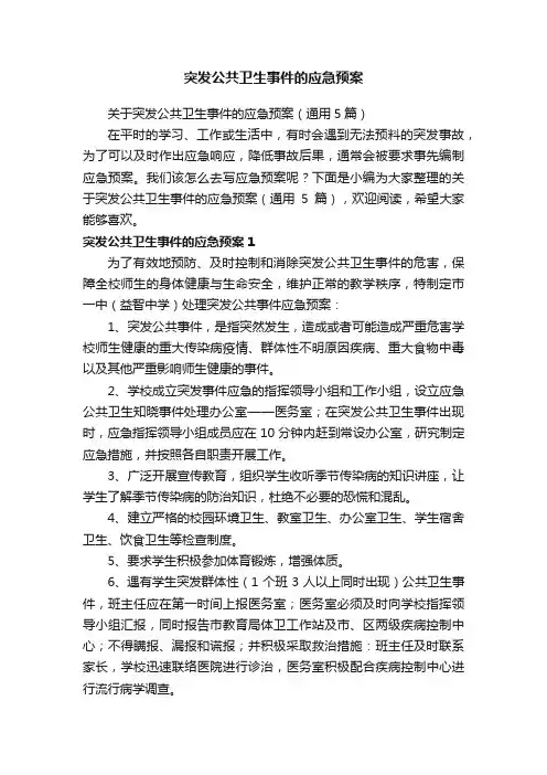 关于突发公共卫生事件的应急预案（通用5篇）