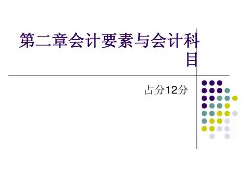 第二章会计要素