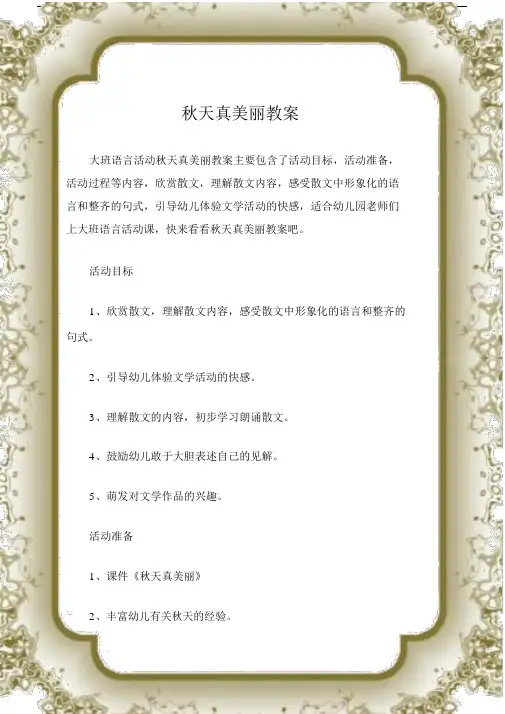 (大班语言活动教案)秋天真美丽教案.docx