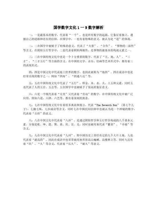 国学数字文化1一9数字解析