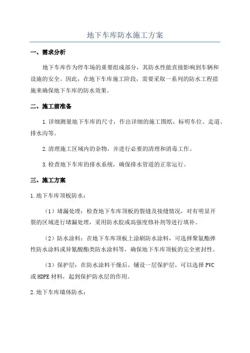 地下车库防水施工方案