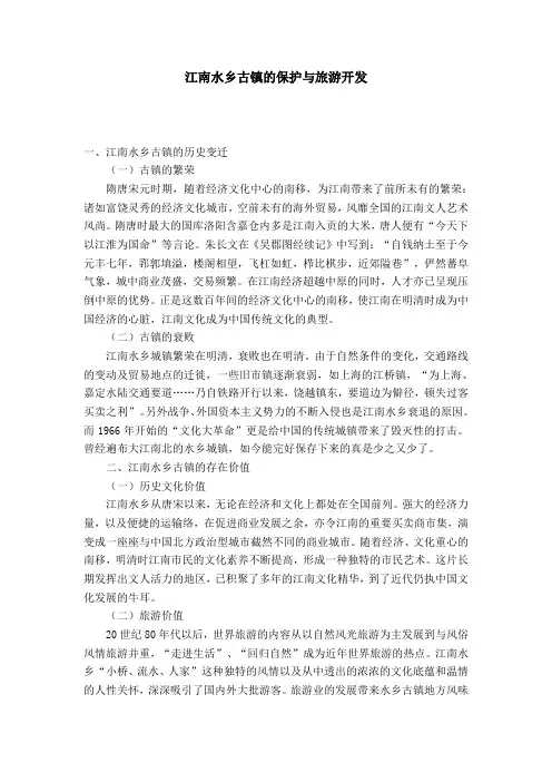江南水乡古镇的保护与旅游开发
