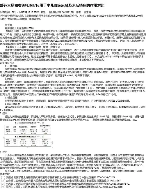 舒芬太尼和右美托咪啶应用于小儿临床麻醉及术后镇痛的作用对比
