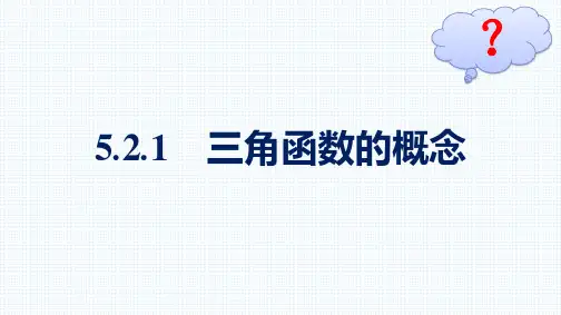 最新人教版高中数学必修第一册第5章三角函数5.2.1 三角函数的概念