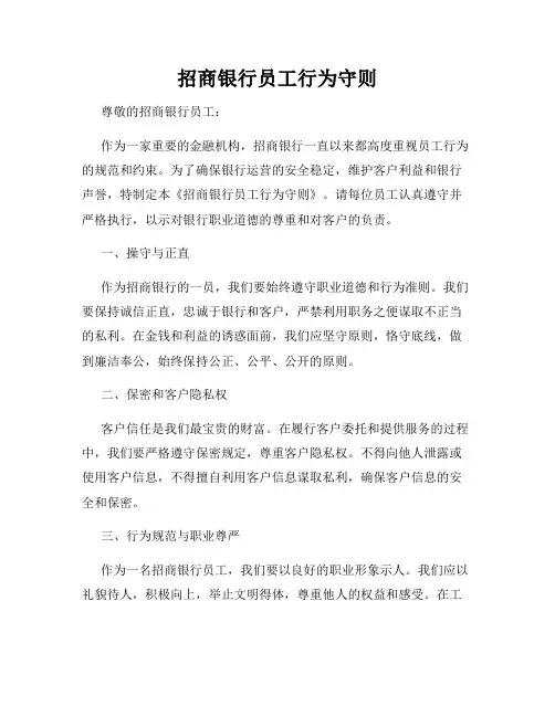 招商银行员工行为守则