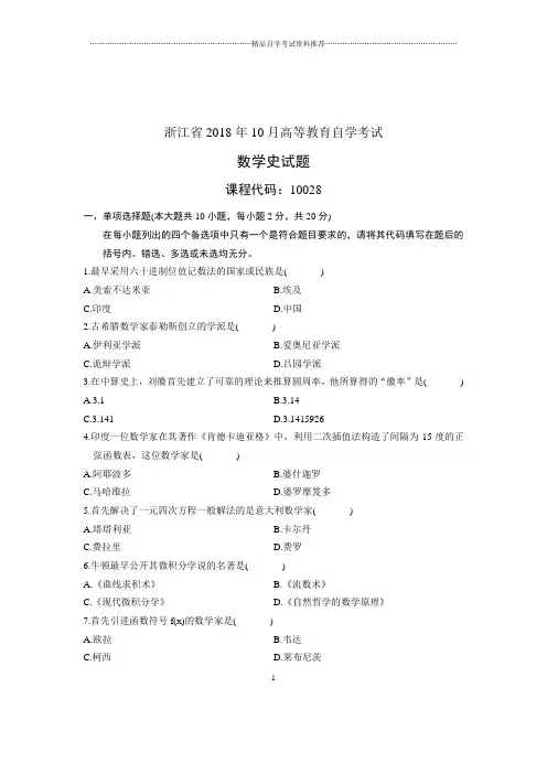 (全新整理)10月自考试题及答案解析浙江数学史试卷及答案解析