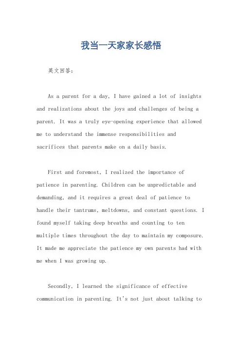 我当一天家家长感悟
