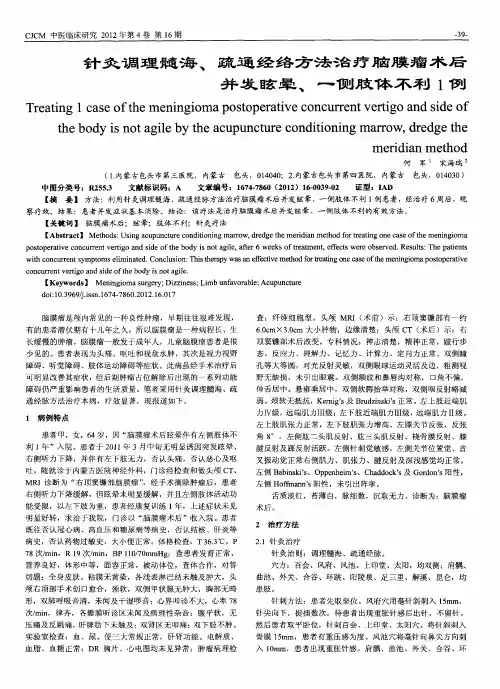 针灸调理髓海、疏通经络方法治疗脑膜瘤术后并发眩晕、一侧肢体不利1例