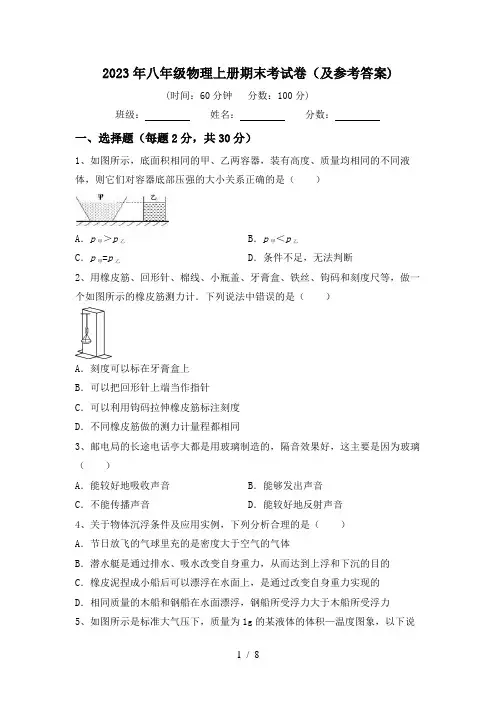 2023年八年级物理上册期末考试卷(及参考答案)