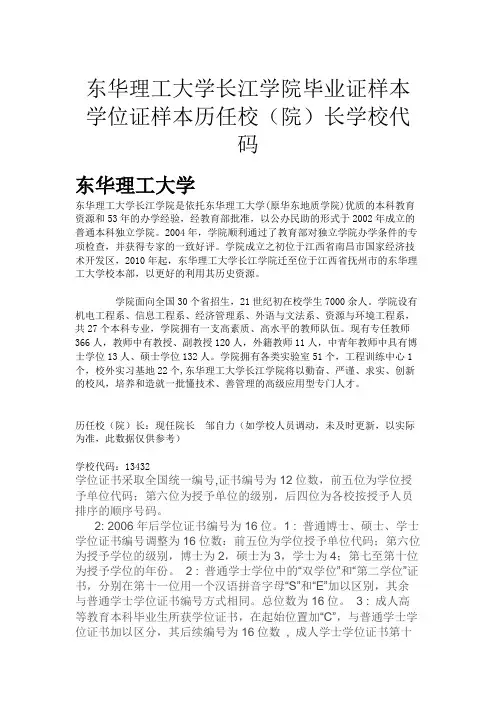 东华理工大学长江学院毕业证样本学位证样本历任校(院)长学校代码