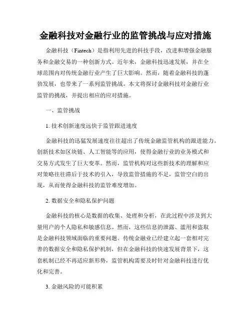 金融科技对金融行业的监管挑战与应对措施