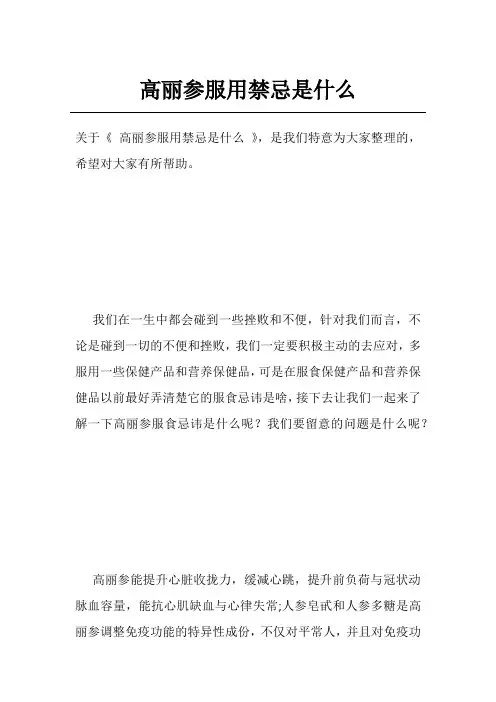 高丽参服用禁忌是什么