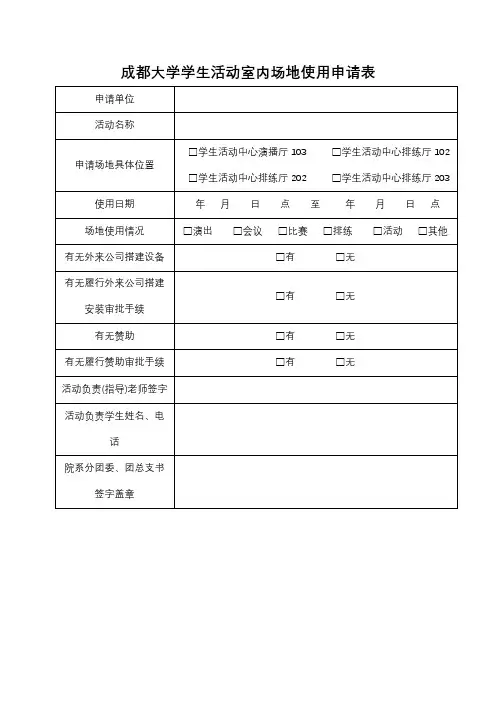 成都大学学生活动室内场地使用申请表【模板】
